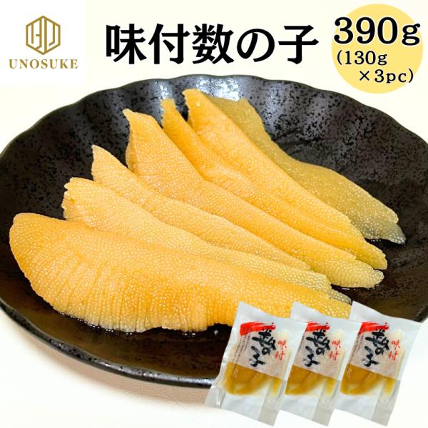 味付け 数の子 390ｇ(130ｇ×3pc) カズノコ 使い切り 小分けパック 塩抜き不要 冷凍 お...