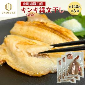 【特別価格】北海道 羅臼産 キンキ干物 約140g/尾 3尾 縄文干し きんき 吉次 キチジ 丸源水産 高級魚 キンキ開き 干物 一夜干し 贈答 お祝い お中元 残暑見舞い