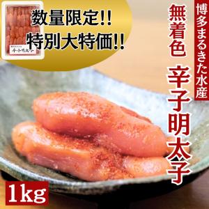 父の日　辛子明太子　1ｋｇ　数量限定　博多まるきた水産　無着色明太子　明太子　大容量　贈答　無着色　冷凍　　｜unosuke2350