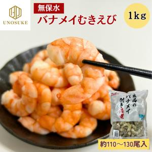 無保水 むきえび 1kg 約110尾~130尾入 41/50サイズ 海老 エビ