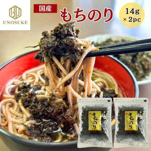 もちのり 14g×2袋 国産 干し海苔 のり 海苔 ノリ お雑煮 雑煮 蕎麦 うどん 味噌汁 吸い物...