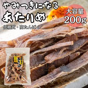 あたりめ　200ｇ　するめ　スルメ　スルメイカ　いか　イカ　大容量　珍味　おつまみ　酒の肴　送料無料　ジッパー付き　保存に便利