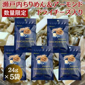 訳あり　瀬戸内産ちりめん＆アーモンド　ドライチーズ入り　5袋セット　数量限定　おつまみ　あて　おやつ　ちりめん　ナッツ　アーモンド　チーズ　 カルシウム｜unosuke2350