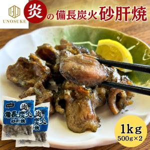 在庫処分 備長炭火 砂肝焼 1kg(500g×2) ニッスイ レンジ調理
