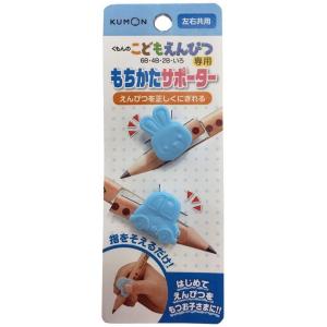 くもん出版 こどもえんぴつ もちかたサポーター 送料無料（普通郵便）