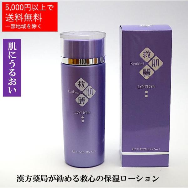 救肌麗 薬用ローション 化粧水 日本製 漢方 保湿化粧水 薬用化粧水 しっとりタイプ 乾燥肌　潤い ...