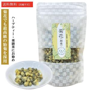 菊花茶 無農薬 胎菊 茶 約10〜15日分 乾...の詳細画像1