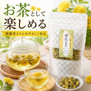 菊花茶 胎菊 無農薬 30g 杭白菊 ノンカフ...の詳細画像1
