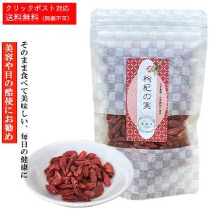 枸杞の実 クコノミ おやつ 果物 ギフト 母の日 くだもの ドライフルーツ フルーツ 健康食品 健康 美容 薬膳料理