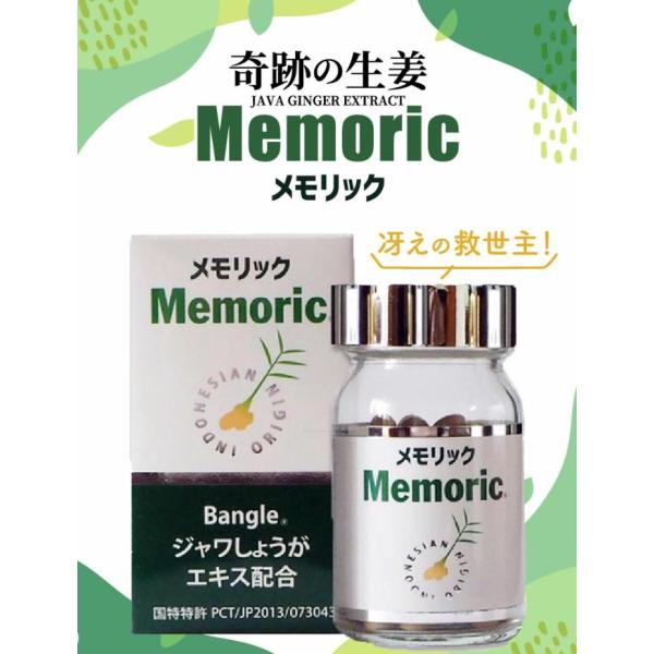 ジャワしょうが メモリック memoric 120粒 ジャワ生姜 ジンジャー サプリメント バングレ...