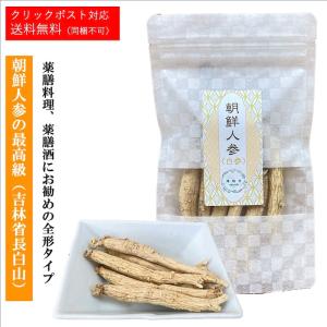 運龍堂 朝鮮人参 白参 全形 吉林省長白山産 高麗人参 漢方 サポニン 薬