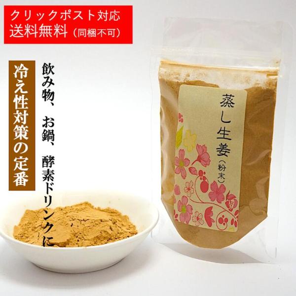 蒸ししょうが末 生姜 乾燥 お茶 薬膳 茶 薬膳酒 健康食品 健康 美容 薬膳料理 ギフト ダイエッ...