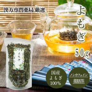 国産よもぎ 薬膳茶 50g 乾燥茶葉 ノンカフェイン 薬膳 漢方専門薬局厳選