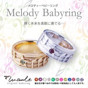 ベビーリング メロディー 音符 誕生石 基本セット 男の子
