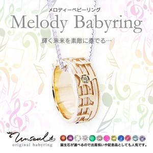 ベビーリング メロディー 音符 誕生石 宝石箱セット