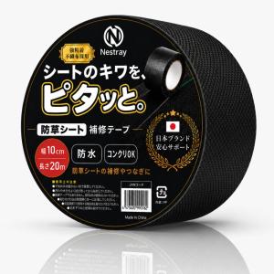 防草シート 【シートのキワをピタっと】補修テープ 幅10cm×20m 黒 不織布タイプ Nestray