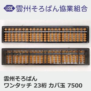 伝統工芸品　ワンタッチ　そろばん　４玉23桁　雲州算盤 楽天市場】雲 州 そろばん ワンタッチの通販