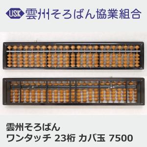 雲州そろばん ワンタッチそろばん 23桁 カバ玉 8000円 ケース付き 木製 珠算 おすすめ 計算...