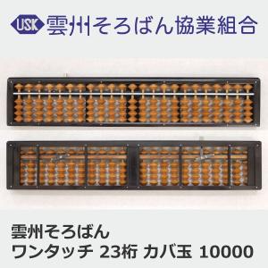 雲州そろばん　ワンタッチ 23桁 カバ玉　10,000円　レザーケース付き