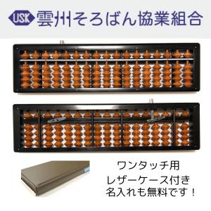 雲州そろばん ワンタッチそろばん 19桁 カバ玉 9000円 木製 ケース付き