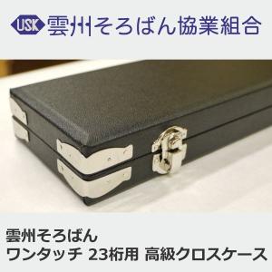 雲州そろばん ワンタッチそろばん 23桁 カバ玉 30000円 上級者 ケース