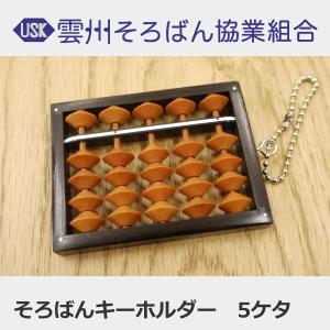そろばんキーホルダー 5桁