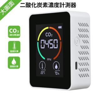 co2センサー コロナ co2濃度測定器 co2測定器 二酸化炭素濃度計測器 コロナ対策 二酸化炭素濃度計 二酸化炭素センサー 二酸化炭素モニター 二酸化炭素濃度測定器