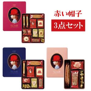 赤い帽子 エレガント 洋菓子 焼菓子 ギフト クッキー詰め合わせ レッド【賞品期限2022.9】