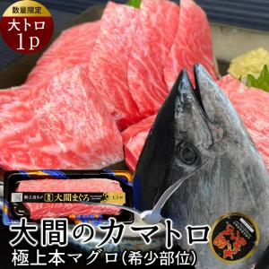 大間のまぐろ 極上霜降り マグロカマ 大トロ200g |青森...