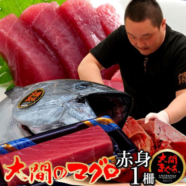 大間のまぐろ 赤身200g マグロ刺身 |青森県大間産 本マグロ サク切り身 クロマグロ 鮪 お取り...