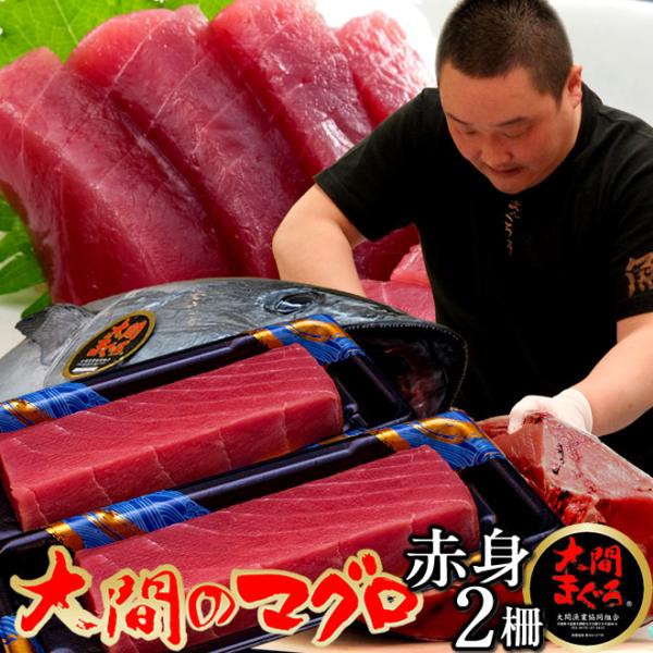 大間のまぐろ 赤身200g×2柵 マグロ刺身 |青森県大間産 本マグロ サク切り身 クロマグロ 鮪 ...