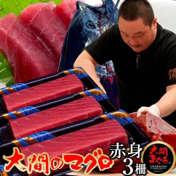 大間のまぐろ 赤身200g×3柵 マグロ刺身 |青森県大間産 本マグロ サク切り身 クロマグロ 鮪 ...