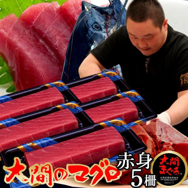 大間のまぐろ 赤身200g×5柵 マグロ刺身 |青森県大間産 本マグロ サク切り身 クロマグロ 鮪 ...
