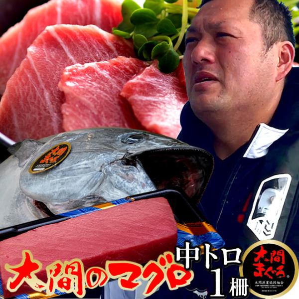 大間のまぐろ 中トロ200g マグロ刺身 |青森県大間産 本マグロ サク切り身 クロマグロ 鮪 お取...