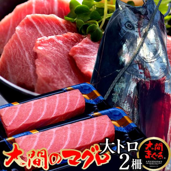 大間のまぐろ 大トロ200g×2柵 マグロ刺身 |青森県大間産 本マグロ サク切り身 クロマグロ 鮪...