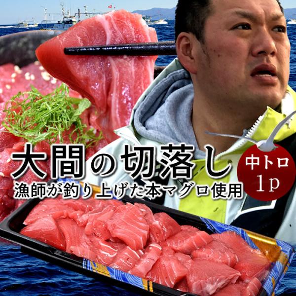 大間マグロ 切り落とし 訳あり［中トロ］200g |青森県大間産 大間のまぐろ 本マグロ 刺身 切り...