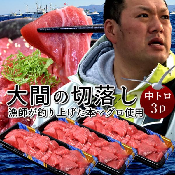 大間マグロ 切り落とし 訳あり［中トロ］200g×3個 |青森県大間産 大間のまぐろ 本マグロ 刺身...