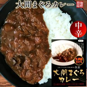 大間まぐろカレー |180g 青森県大間港産 大間まぐろ使用｜uo-chuu