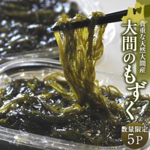 もずく もずく 大間名産 120g×2P 幻のモズク 青森県大間産 天然もずく