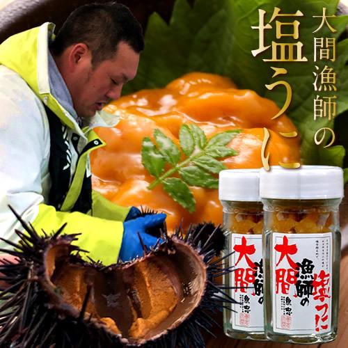 大間のうに［今季最終］国産 塩ウニ 60g×2本 大間漁師の塩うに 瓶詰め 青森県大間産 ムラサキウ...