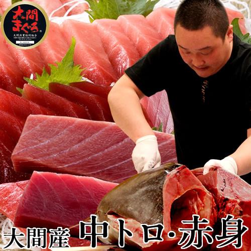 大間のまぐろ 中トロ200g、赤身200g【大間E】青森県大間産 本マグロ 刺身 サク切り身 鮪 お...