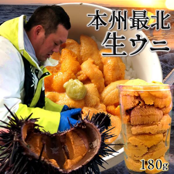 極上生うに＼新物／国産ウニ 大容量180g 最北漁師の生うに ワンカップ瓶詰め 青森県産 津軽海峡 ...