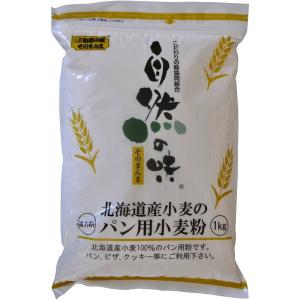 自然の味そのまんま 北海道産小麦のパン用小麦粉 ［1kg］の商品画像