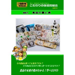 こだわりの味協同組合公認DVD　Vol.1「食品の裏と表」