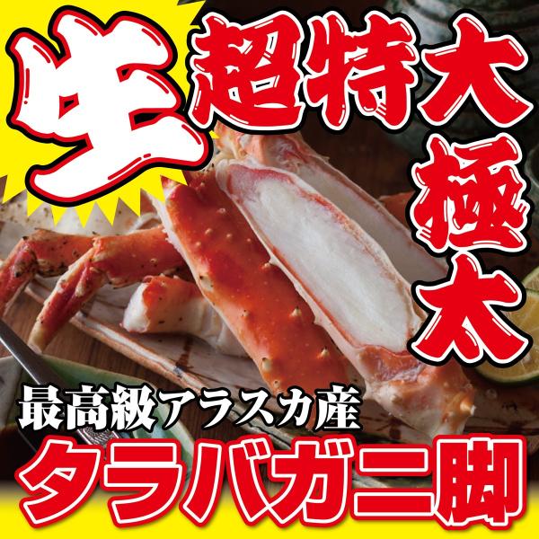 最高級品　アラスカ産　タラバガニ　たらばがに　脚　生　大１，0ｋｇ