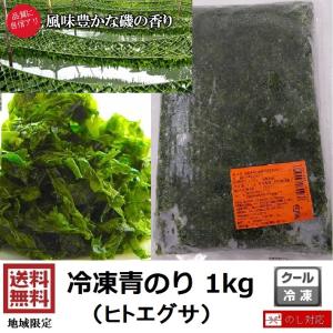 冷凍 青のり 1kg あおさのり ヒトエグサ　  　　　　ふ...