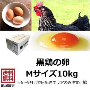 卵 黒鶏の卵 Ｍサイズ 10kg（約163個) 　黒鶏　たまご　鶏卵　赤玉　生卵　生たまご　卵かけご飯　お中元　お歳暮