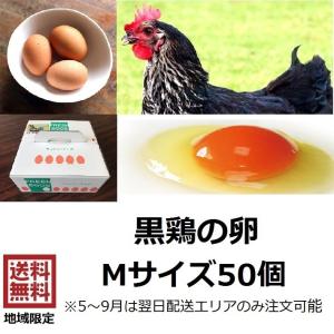 ☆卵 黒鶏の卵 Ｍサイズ 50個  黒鶏　たまご　鶏卵　赤玉　生卵　生たまご　卵かけご飯　お中元　お歳暮｜uoichisuisan