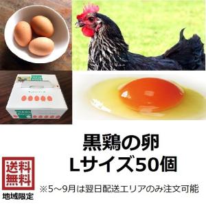 卵 黒鶏の卵 Ｌサイズ 50個 　黒鶏　たまご　鶏卵　赤玉　生卵　生たまご　　　　　　　　　　　　　ふくしまプライド。体感キャンペーン（その他）