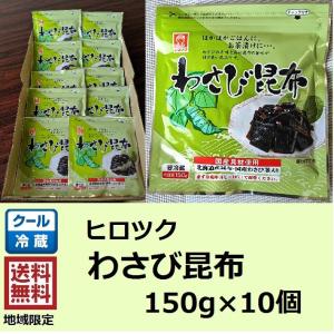 ヒロツク わさび昆布 150ｇ×10個 佃煮 ご飯のお供 おにぎりの具 お茶漬け｜uoichisuisan